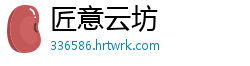 匠意云坊